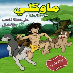 شاهد مسلسل الكرتون ماوكلي فتى الأدغال Jungle Book Shonen Mowgli