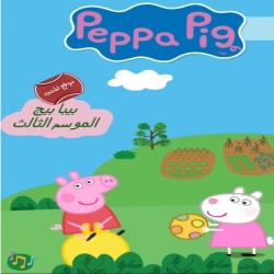 مسلسل الكرتون التعليمي Peppa Pig بيبا بيج لتعلم اللغة الانجليزية الموسم الثالث