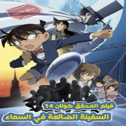 فلم انمي المحقق كونان 14 : السفينة الضائعة في السماء Detective Conan: The Lost Ship in the Sky 2010 مترجم