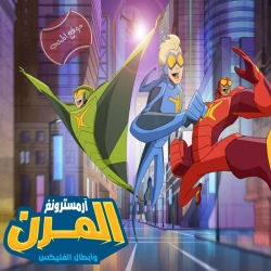 مسلسل الكرتون آرمسترونغ المرن وأبطال الفليكس مدبلج بالعربية الموسم الاول