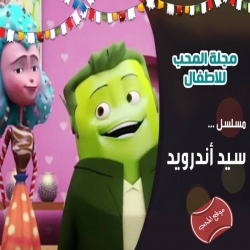 مسلسل الكرتون سيد أندرويد