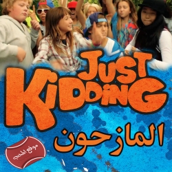   إننا نمزح معكم - Just Kidding Pranks - نحن المازحون 