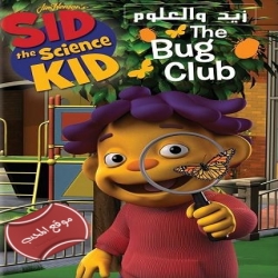 مسلسل الكرتون التعليمي زيد والعلوم - Zid the science