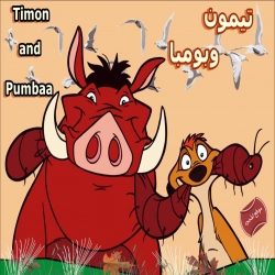  مسلسل الكرتون تيمون وبومبا Timon and Pumbaa
