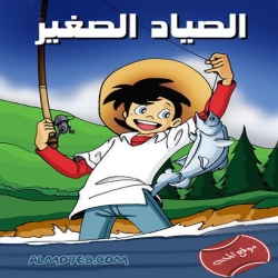 مسلسل الانمي رامي الصياد الصغير