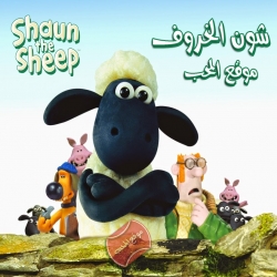 مسلسل الكرتون الشيق شون الخروف Shaun The Sheep