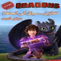 مسلسل الكرتون تنانين سباق الى الحافة Dregons RaceTo The Edge