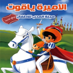 مسلسل الكرتون الأميرة ياقوت Princess Knight