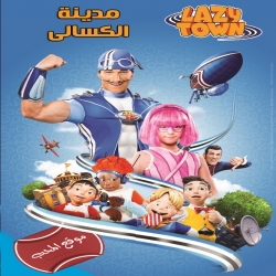 برنامج مدينة الكسالى LazyTown  ليزي تاون مدبلج للعربية