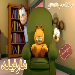 مسلسل الكرتون مغامرات غارفيلد Garfield