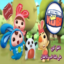 كرتون المحقق كوبي 