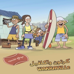 مسلسل الكرتون واكافيل Wakkaville الموسم الاول