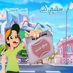 موقع المحب للاطفال