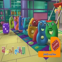 مسلسل الكرتون الارقام الجميلة