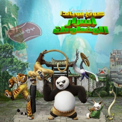 فيلم الكرتون كونغ فو باندا اسرار المخطوطة Kung Fu Panda 2016 مترجم للعربية