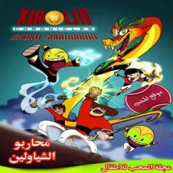 مسلسل الكرتون محاربو الشياولين xiaolin-chronicles 