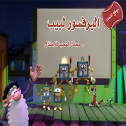 مسلسل الكرتون البرفسور لبيب Al Professor Labeeb