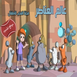 مسلسل الكرتون عالم العناصر