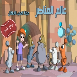 مسلسل الكرتون عالم العناصر