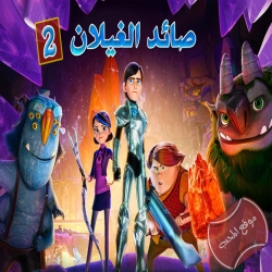 كرتون صائد الغيلان Trollhunters الموسم الثاني مدبلج