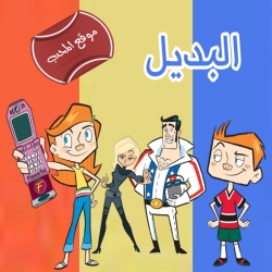 مسلسل الكرتون والت ديزني البديل