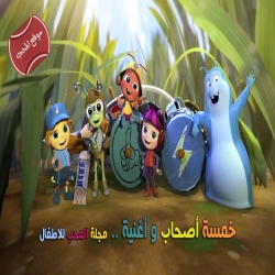 فلم الكرتون خمسة اصحاب واغنية: سباق المواهب Beat Bugs All Together Now 2017 مدبلج للعربية