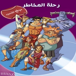  مسلسل الكرتون رحلة المخاطر mission odyssey