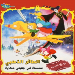 فلم الكرتون في جعبتي حكاية: الطائر الذهبي The Golden Bird 1987 مترجم