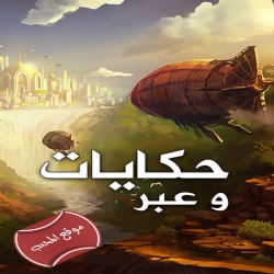 مسلسل الكرتون حكايات وعبر