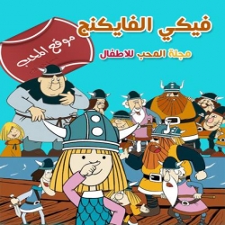  مسلسل الانمي فيكي الفايكنج