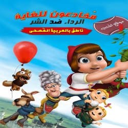 فلم الكرتون مخادعون للغاية: الرداء ضد الشر Hoodwinked Too Hood vs Evil 2011 مدبلج للعربية