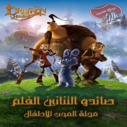 فيلم الكرتون صائدي التنانين Dragon Hunters 2008 مدبلج للعربية