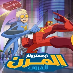 فلم الكرتون أرمسترونغ المرن: الهروب Stretch Armstrong The Breakout 2018 مدبلج للعربية