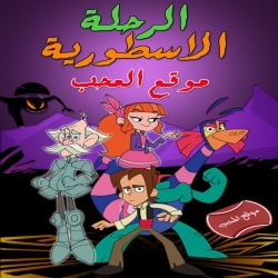 مسلسل الكرتون الرحلة الاسطورية