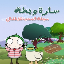 مسلسل الكرتون سارة وبطة Sarah and Duck