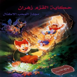 فلم الكرتون حكاية القزم زهران A Troll in Central Park 1994 مدبلج للعربية