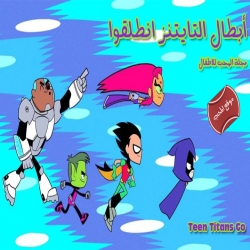 شاهد مسلسل الكرتون أبطال التايتنز انطلقوا Teen Titans Go الموسم الثاني