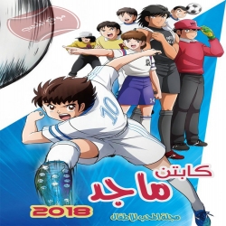 كابتن ماجد Captain Tsubasa 2018 حلقات جديدة