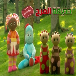 مسلسل الكرتون حديقة المرح In the Night Garden