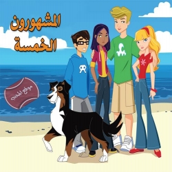 مسلسل الكرتون المشهورون الخمسة