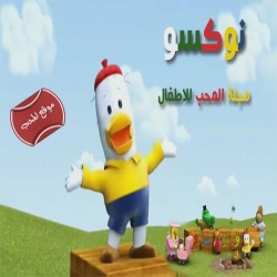 مسلسل الكرتون نوكسو noxio مدبلج