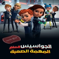 مسلسل الكرتون الجواسيس الصغار :المهمة الصعبة Spy Kids: Mission Critical الموسم الاول