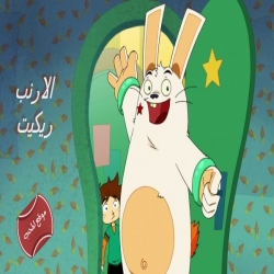 مسلسل الكرتون الارنب ريكيت 