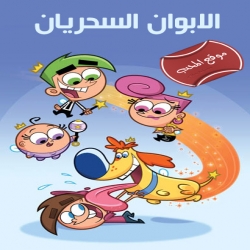 مسلسل الكرتون الابوان السحريان The Fairly Odd Parents الموسم التاسع