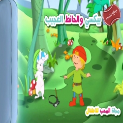 مسلسل الكرتون بيكسي والحائط العجيب pixi and the magic wall