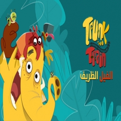 مسلسل الكرتون الفيل الظريف trunk train الموسم الاول