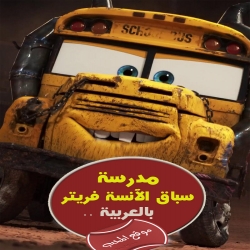   فلم الكرتون القصير سباق الانسة فريتر Miss Fritters Racing Skoool 2017 مدبلج بالعربية