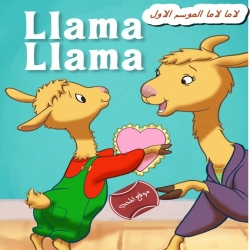 شاهد مسلسل الكرتون لاما لاما الموسم الاول Llama Llama