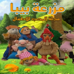 مسلسل الكرتون مزرعة بيبا biba barnyard