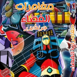مسلسل الكرتون مغامرات الفضاء جريندايزر